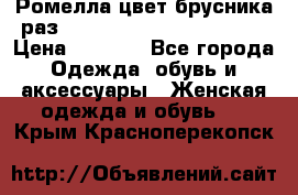 Ромелла цвет брусника раз 52-54,56-58,60-62,64-66  › Цена ­ 7 800 - Все города Одежда, обувь и аксессуары » Женская одежда и обувь   . Крым,Красноперекопск